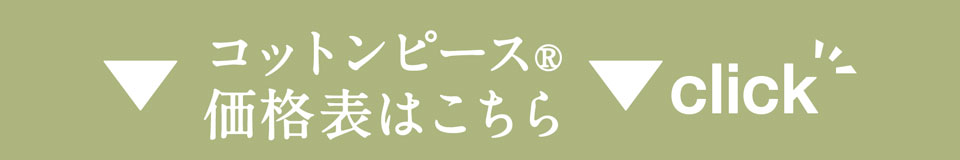 コットンピース価格表