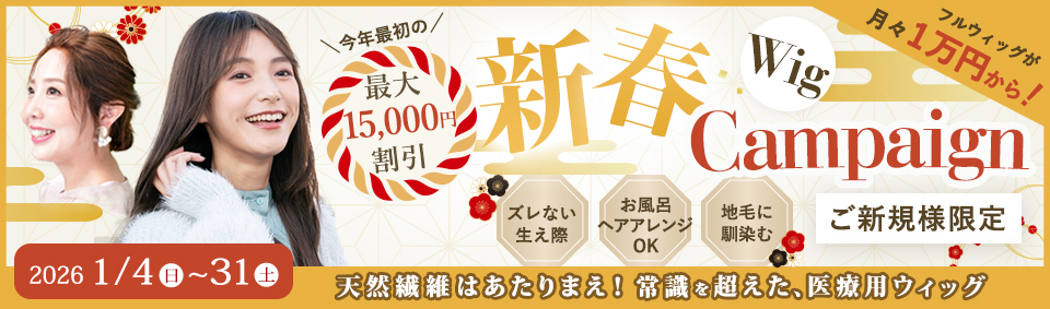 医療用ウィッグ新春キャンペーン