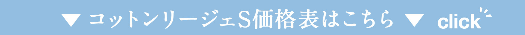 コットンリージェS価格表