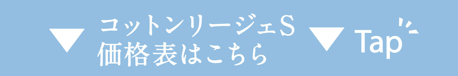 コットンリージェS価格表