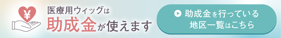 医療用ウィッグは助成金が使えます