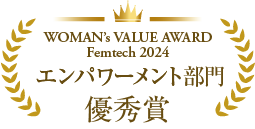 WOMAN’s VALUE AWARD Femtech2024「エンパワーメント部門 優秀賞 」