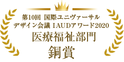 一般財団法人 国際ユニヴァーサルデザイン協議会(IAUD)医療福祉部門 銅賞 受賞!