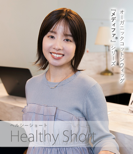 医療用ウィッグメディファスタイル画像